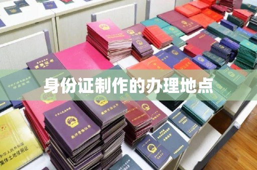 余江身份证制作的办理地点